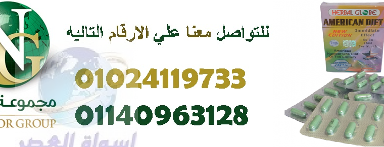 كبسولات امريكان دايت للتنحيف والرشاقه01024119733