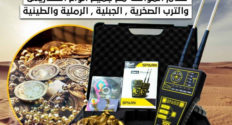 كاشف الذهب والمعادن والفراغات Spark سبارك