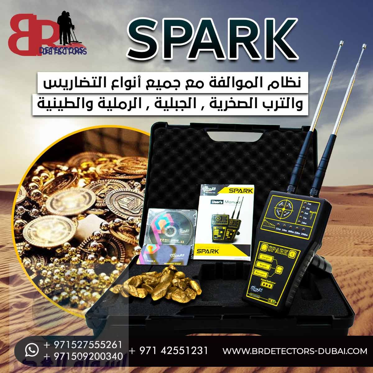 كاشف الذهب والمعادن والفراغات Spark سبارك