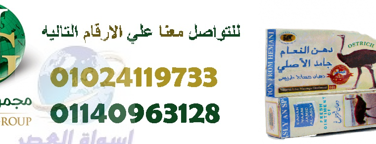 كريم دهن النعام الباكستاني الاصلي 01024119733