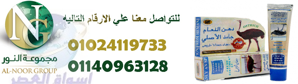 كريم دهن النعام الباكستاني الاصلي 01024119733