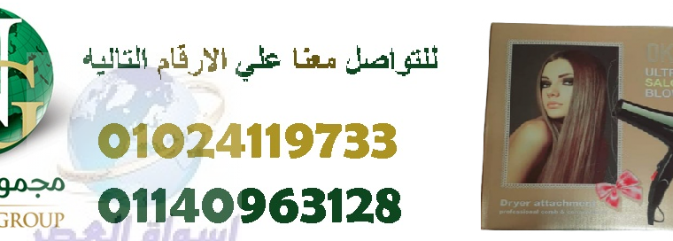 استشوار 6000 وات لفرد وتنعيم الشعر01024119733