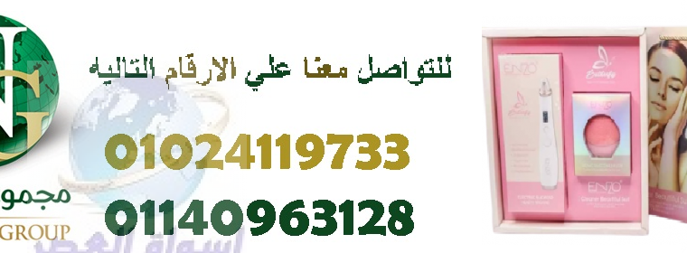 جهازكلينربيوتى لبشرة ناعمة فائقة الجمال01024119733