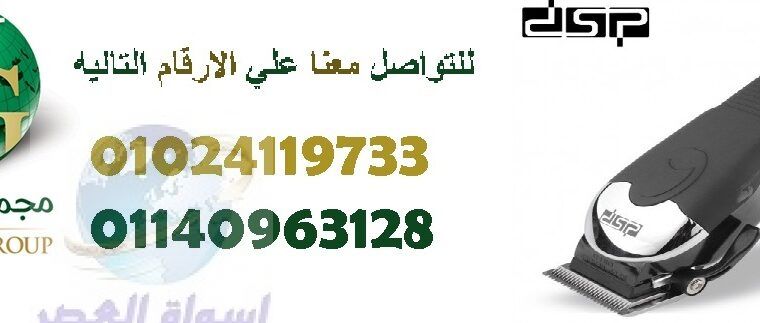 الماكينه الاحترافيه لقص الشعر من 01024119733dsp