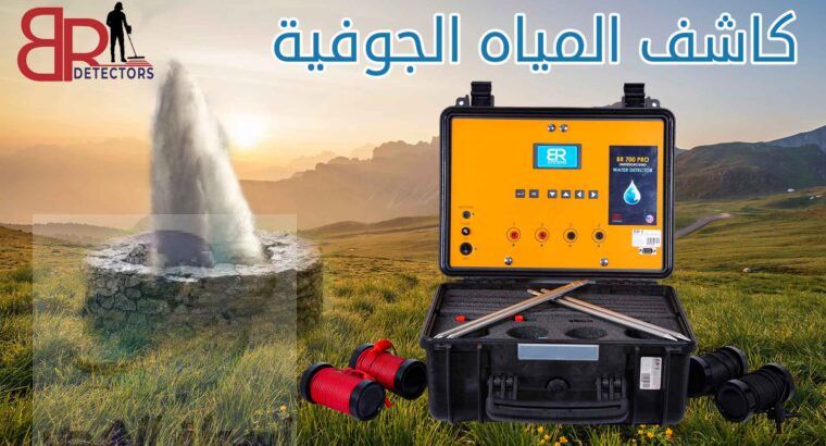 جهاز بي ار 700 برو | اجهزة كشف المياه في الامارات