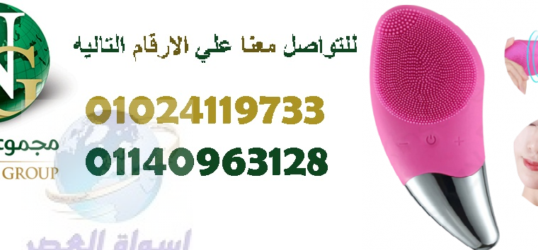 فرشاة تنظيف الوجه الكهربائية سونيك01024119733