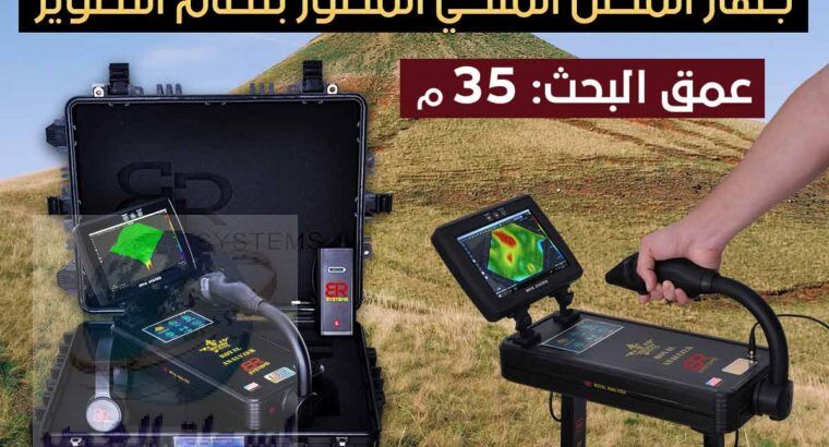 جهاز رويال انالايزر برو – اجهزة كشف الذهب في مصر