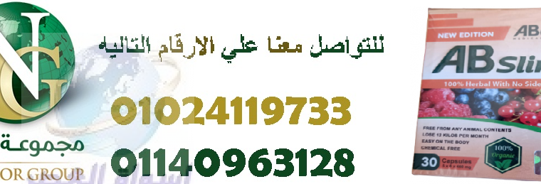 كبسولات اي بي سليم للتنحيف01024119733