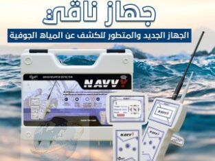 جهاز نافي الاستشعاري لكشف المياه الجوفية والابار
