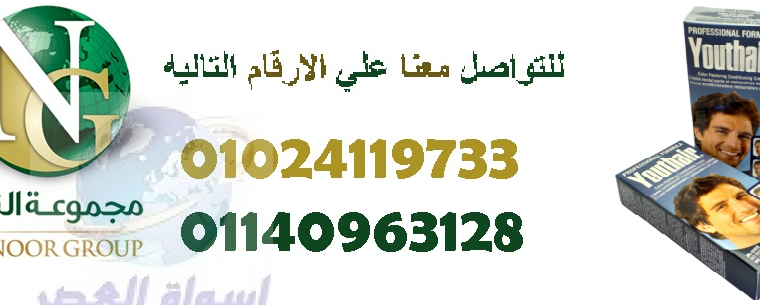 كريم يوث هير لعلاج مشكلة الشعر الابيض01024119733