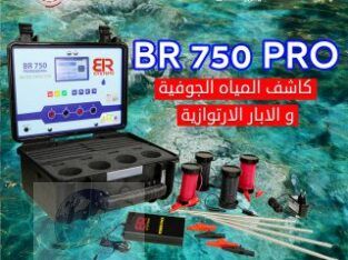 جهاز br750 pro لكشف الابار والمياه الجوفية