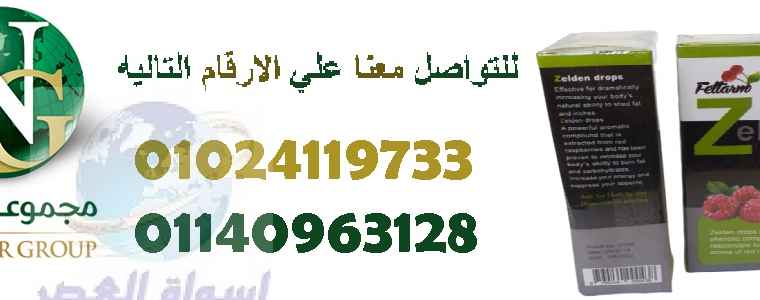 نقط زيلدن الالمانيه لحرق الدهون01024119733