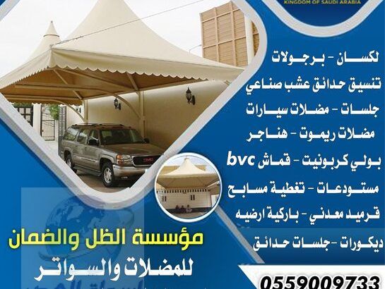 مضلات وسواتر الرياض اسعارنا منافسه