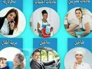 الوفاء سيرفس للخدم والشغالات 01275550242