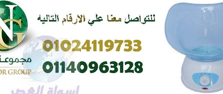 جهاز بخار الوجه لبشرة اكثر شبابا01024119733