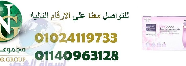 جهاز شفط و إزالة الرؤوس السوداءمن الوجه01024119733