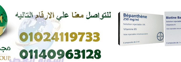 حقن البيوتين الفرنسيه لمعالجه الشعر01024119733