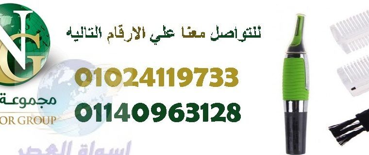 ماكينة الحواجب والسوالف رجالي وحريمي01024119733