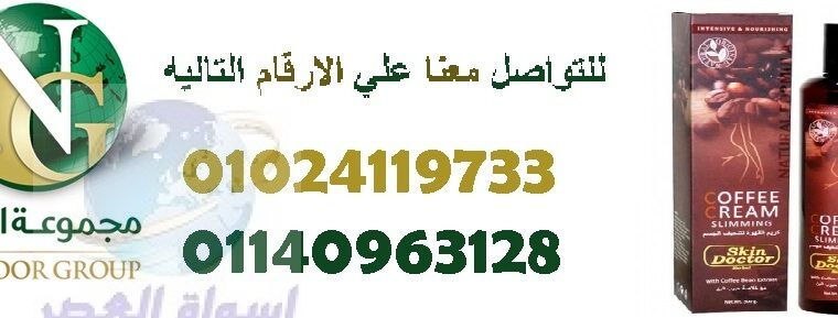 كريم القهوة لتنحيف الجسم من سكين دكتور01024119733