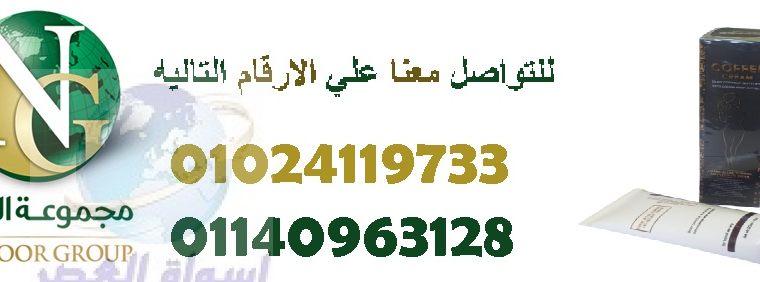 كريم تنحيف امريكي المنشأ بخلاصه القهوه 01024119733