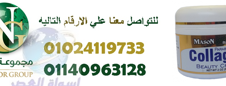 كريم الكولاجين الامريكي لازاله التجاعيد01024119733