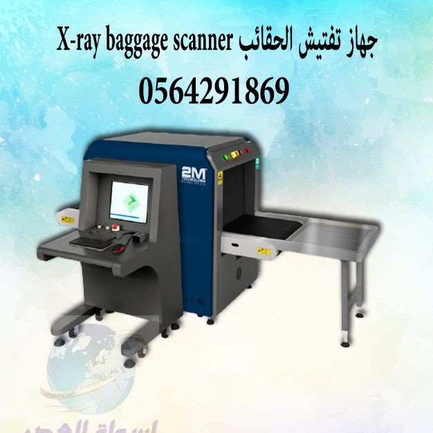 اجهزة كشف الحقائب والامتعة x-ray