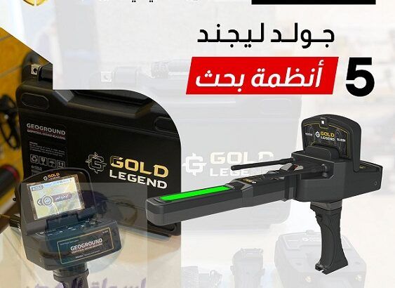 جولد ليجند Gold Legend | جهاز كشف الذهب في دبي