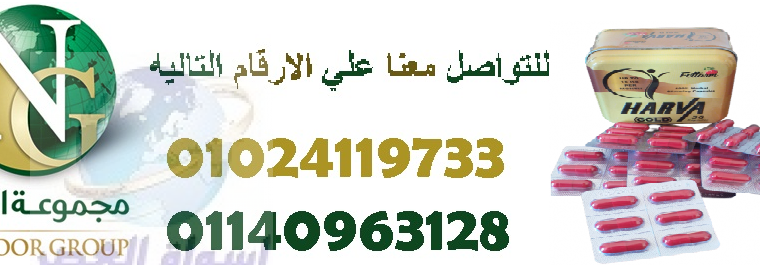 هارفا جولد الالماني للتخسيس 36 كبسوله01024119733