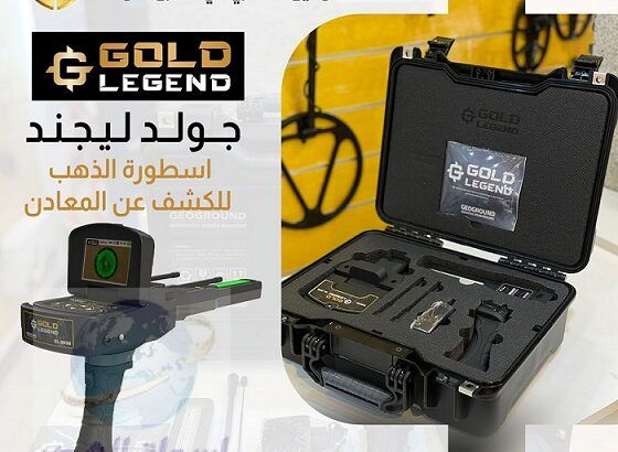 جولد ليجند Gold Legend | جهاز كشف الذهب في دبي