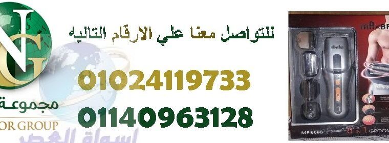 ماكينة حلاقة8*1 شعر رأس و وجه للرجال01024119733