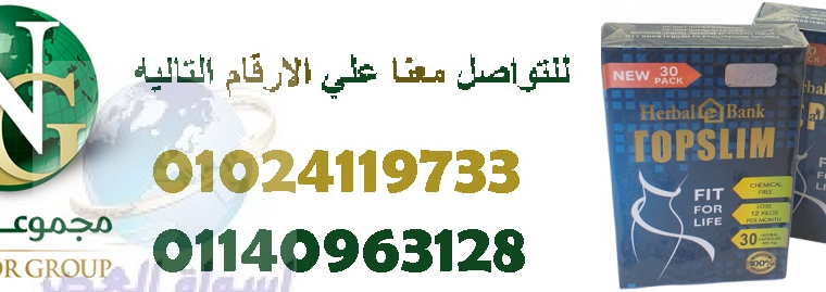 كبسولات توب سليم لانقاص الوزن01024119733