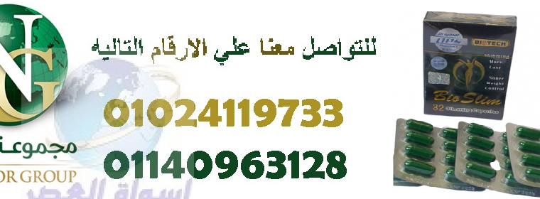 كبسولات بايو سليم للتخسيس وحرق الدهون01024119733