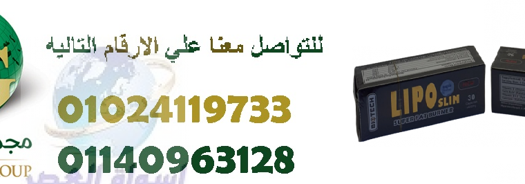 ليبو سليم الاسترالى للتخسيس وشدالترهلات01024119733