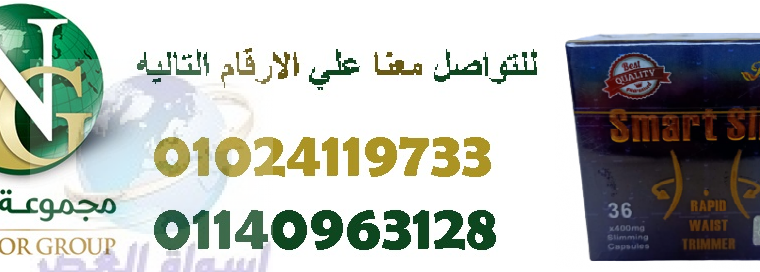 كبسولات سمارت سليم للتخسيس01024119733