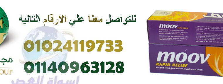 كريم موف الاصلي لعلاج الالام العضلات01024119733