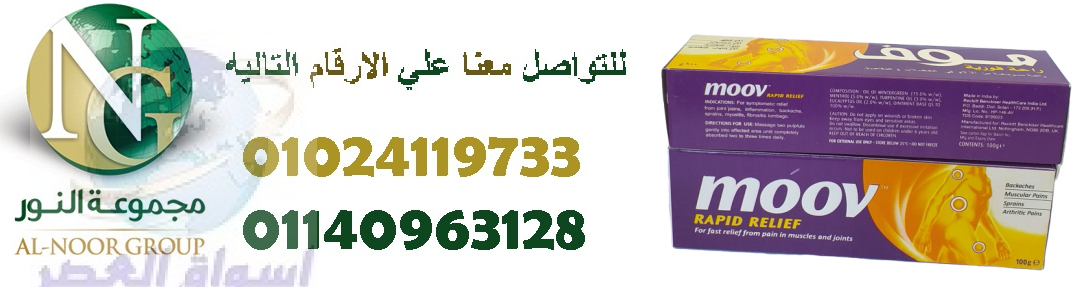 كريم موف الاصلي لعلاج الالام العضلات01024119733