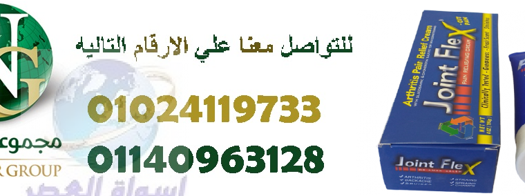 كريم جونت فليكس لالتهابات المفاصل01024119733