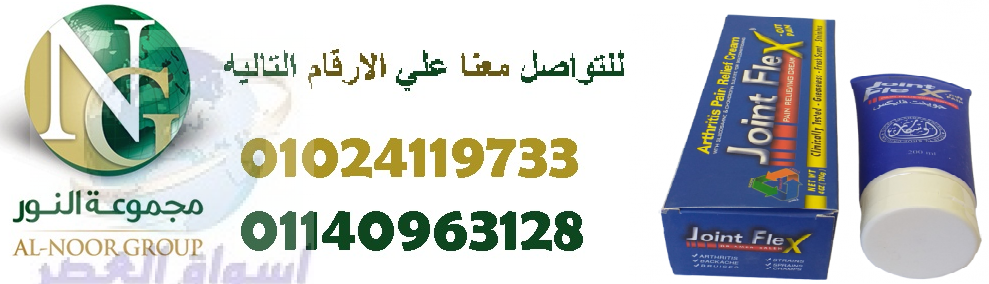 كريم جونت فليكس لالتهابات المفاصل01024119733