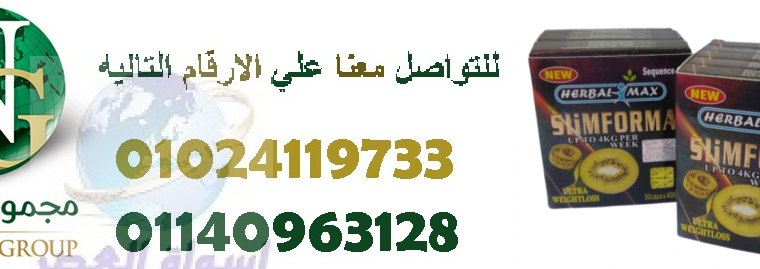 منتج سليم فورما لتنحيف الجسم بالكامل01024119733