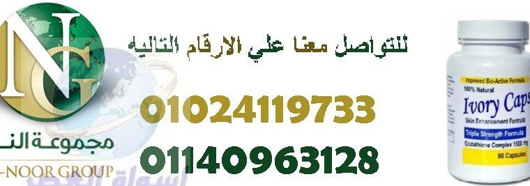 كبسولات ايفوري كابس لتفتيح البشره01024119733