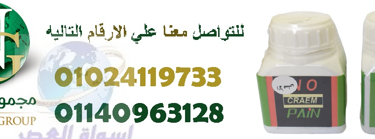 وبين يعالج جميع اشكال الالم.01024119733