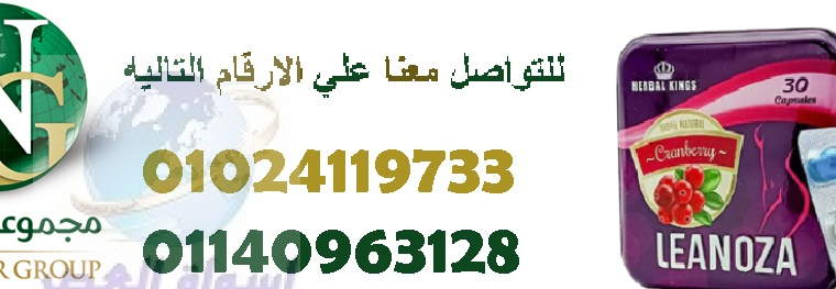 لينوزا الإنجليزي لإنقاص الوزن01024119733