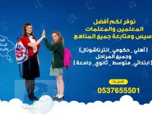 معلمة تأسيس و متابعة شمال وشرق الرياض0537655501