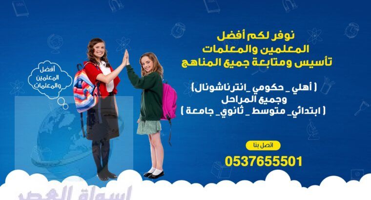 معلمة تأسيس و متابعة شمال وشرق الرياض0537655501