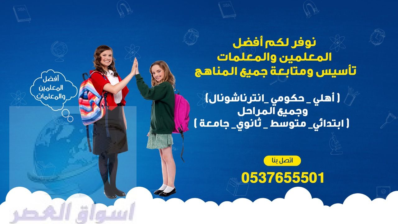 معلمة تأسيس و متابعة شمال وشرق الرياض0537655501