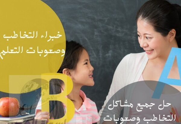 أخصائية تخاطب وصعوبات تعلم في جدة والمدينة 0537655