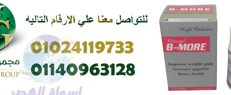 كبسولات بي مور لزياده الوزن01024119733