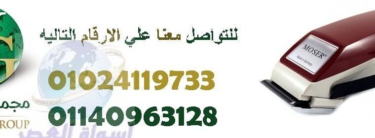 ماكينة حلاقة وقص الشعر الكهربائية موزر01024119733