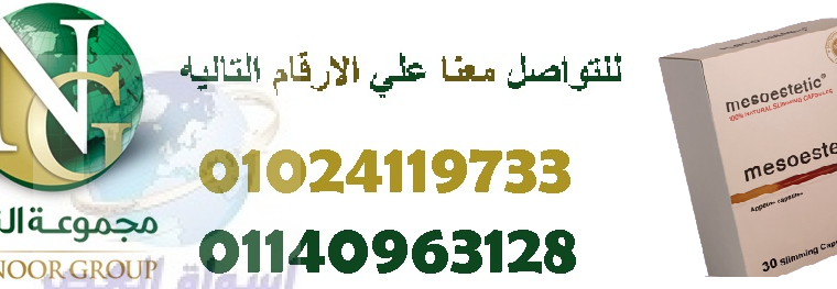 كبسولات ميزوستاتيك لحرق الدهون العنيدة01024119733