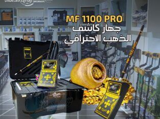 جهاز كشف الذهب والفراغات mf1100 pro الاستشعاري